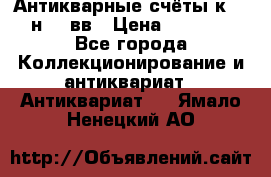  Антикварные счёты к.19-н.20 вв › Цена ­ 1 000 - Все города Коллекционирование и антиквариат » Антиквариат   . Ямало-Ненецкий АО